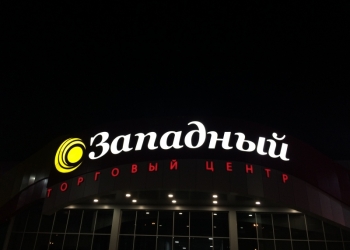 Изготовление объемных световых букв