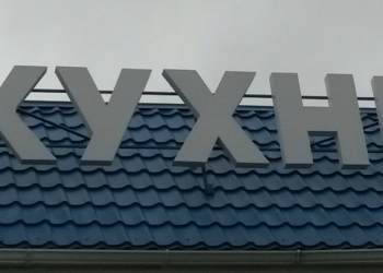 Изготовление объемных световых букв
