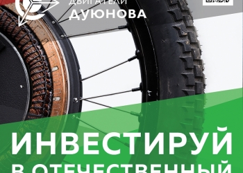 Мотор-колесо Дуюнова продажа доли в проекте