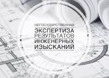 Негосударственная экспертиза результатов инженерных изысканий. Негосударственная экспертиза изысканий.