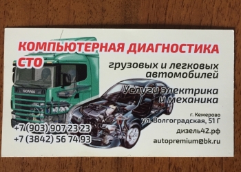 Диагностика,ремонт электрики,грузовых легковых авто,отключение мочевин.