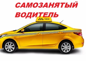 Самозанятый Водитель Такси в Москве. Сам себе начальник