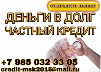 Взять долг в феврале. Деньги в долг частный займ. Деньги под проценты в долг у частного лица. Деньги под проценты от частных лиц. Занять деньги под проценты у частного лица.