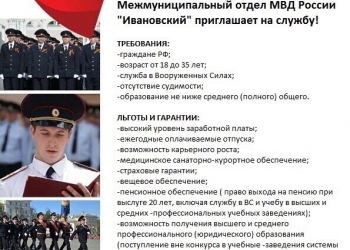 МО МВД Ивановский приглашает на службу