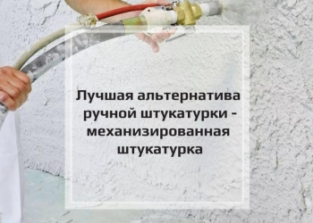 Механизированная штукатурка - самый выгодный способ получить ровные стены