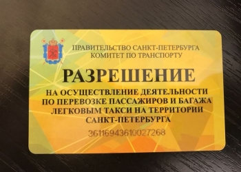 Лицензия/Разрешение для такси + сопровождение