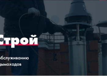 Обслуживание вентиляции и дымоходов