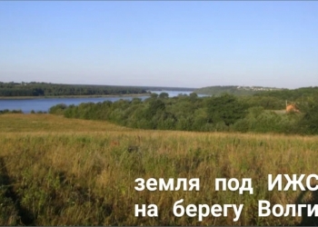 ПРОДАМ ЗЕМЛЮ рядом с Ярославлем