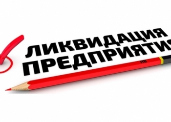 Ликвидация предприятий