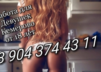 Работа девушкам от 18-30 лет в Кемерово