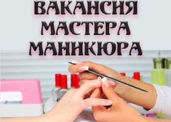 Мастер Маникюра в салон красоты