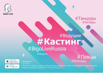 Требуются ведущие в Bigo Live