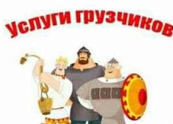 Заказать Грузчиков В Щелково