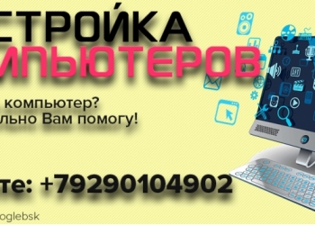 Настройка компьютеров