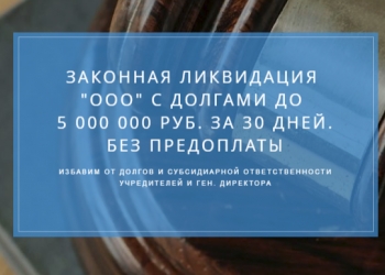 Ликвидация фирм с долгами
