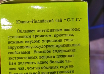 Чай индийский СССР