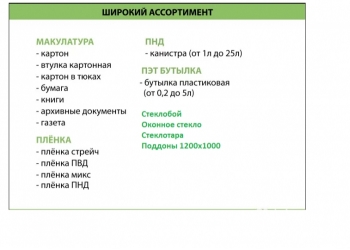 приём широкого ассортимента вторсырья