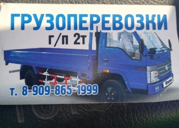 Грузоперевоски борт до 2.5 т