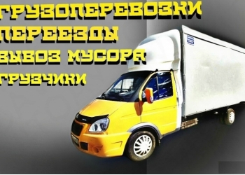 Грузоперевозки