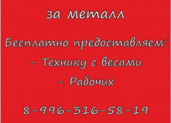 Раздаю деньги за металл
