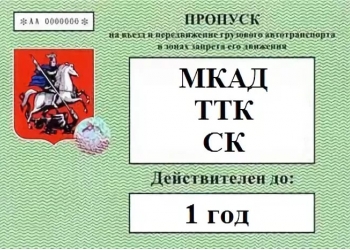 10000 т.р- ГРУЗОВОЙ ПРОПУСК В МОСКВУ НА ГОД