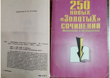 250 золотых сочинений
