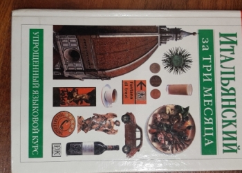 Итальянский за 3 месяца