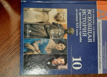 Всеобщая история 10