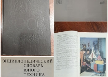 Энцеклопедический словарь юного техника