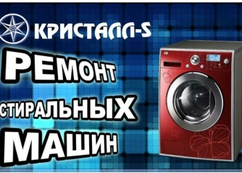 Ремонт стиральных машин