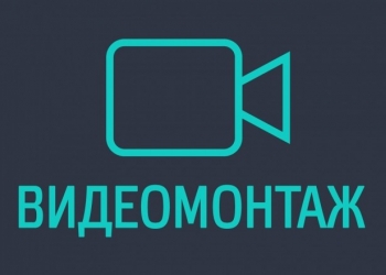 Видеомонтаж за КОПЕЙКИ