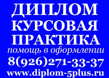 Написание курсовых дипломных вкр под ключ