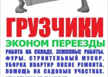 Услуги грузчиков и разнорабочих