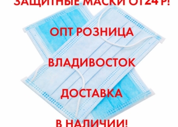 Маски защитные для лица,3-х слойные, от 24 р.В Наличии. Розница и Опт. Безнал.