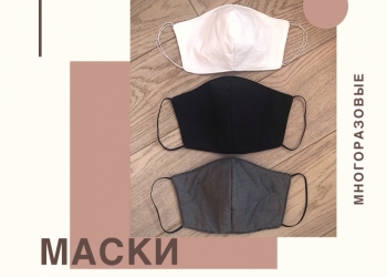 Маски защитные многоразовые