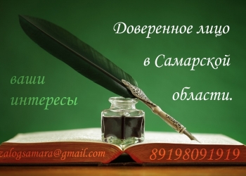 Представитель деловых интересов в Самаре