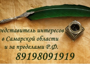 Представитель деловых интересов в Самаре