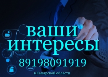 Представитель деловых интересов в Самаре