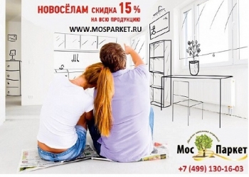 Новоселам Скидка 15 %
