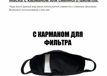 Защитные маски с фильтром. Многоразовые.(не медицинские)