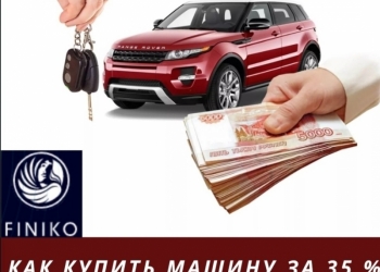 Покупка автомобиля за 35% от стоимости