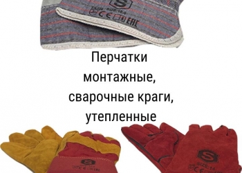 Перчатки строительные нитриловые, монтажные, сварочные краги, утепленные