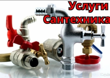 Услуги Сантехника