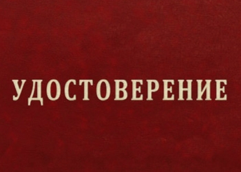 Удостоверения, курсы повышения
