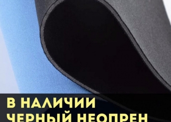 Ткань неопрен
