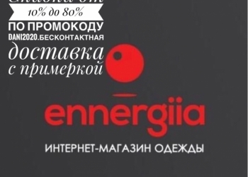 Скидки в интернет-магазине Energiia по промокоду DANI2020