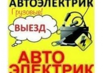 Автоэлектрик с выездом ГРУЗОВЫЕ и ЛЕГКОВЫЕ авто.