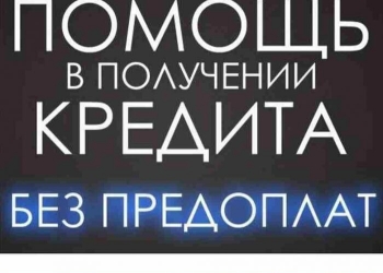 Помощь в получении кредита.Быстро и качественно.