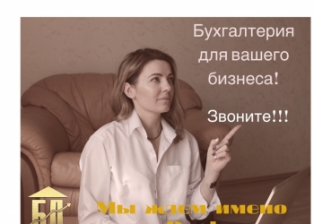 Бухгалтер для Вас. Жду. Звоните.