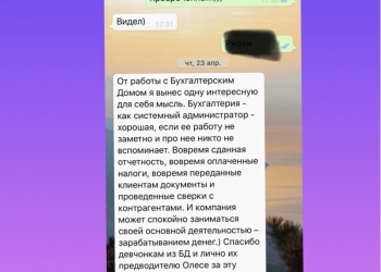 Бухгалтер для Вас. Жду. Звоните.